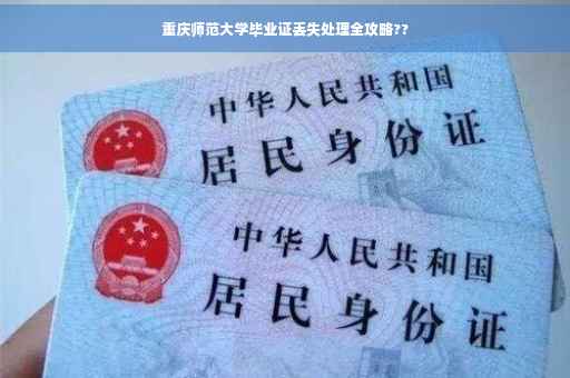 重庆师范大学毕业证丢失处理全攻略??