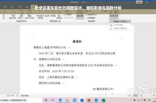 毕业证丢失后代办风险探讨，潜在影响与风险分析