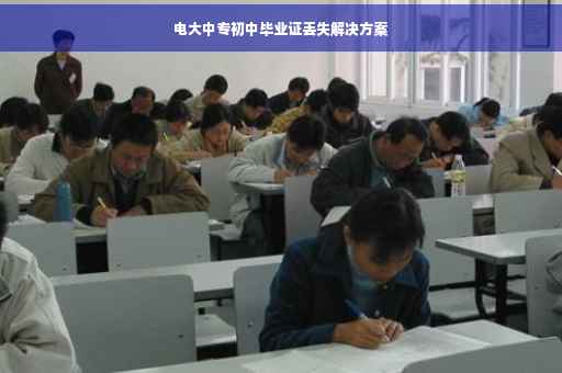 电大中专初中毕业证丢失解决方案