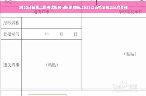 2022计算机二级考试报名可以退费嘛,2021江西电脑报志愿的步骤