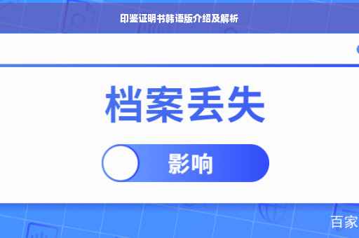 印鉴证明书韩语版介绍及解析