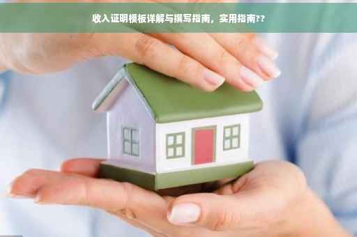 收入证明模板详解与撰写指南，实用指南??
