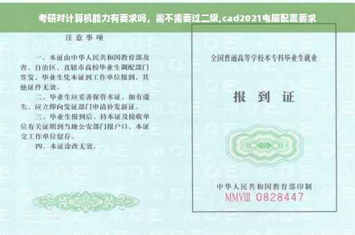 考研对计算机能力有要求吗，需不需要过二级,cad2021电脑配置要求