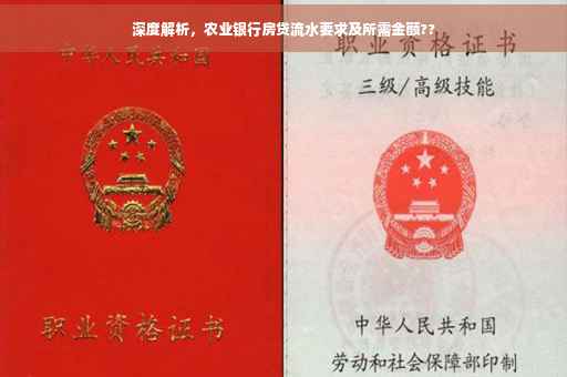 深度解析，农业银行房贷流水要求及所需金额??