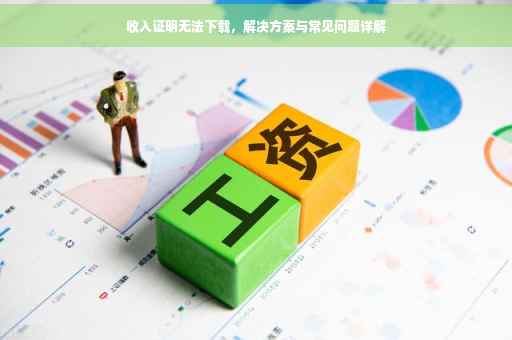 收入证明无法下载，解决方案与常见问题详解