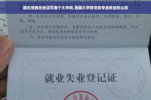 联合培养毕业证写两个大学吗,西藏大学师范类专业就业怎么样