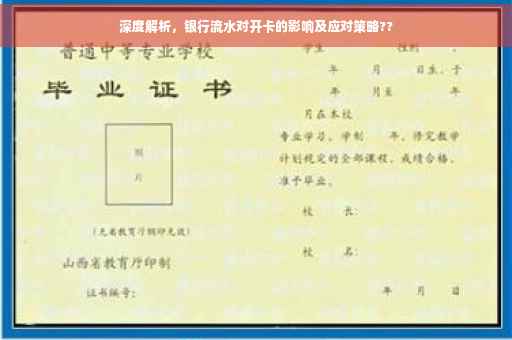 深度解析，银行流水对开卡的影响及应对策略??