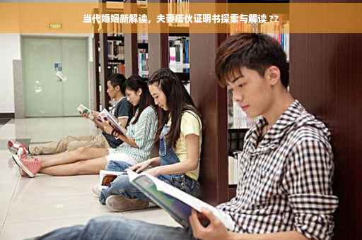 当代婚姻新解读，夫妻搭伙证明书探索与解读 ??