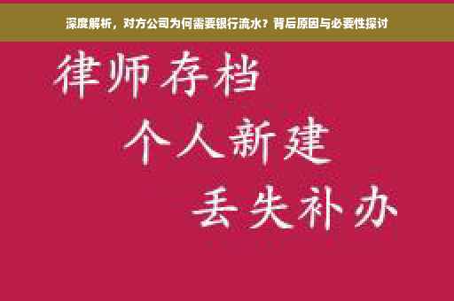 深度解析，对方公司为何需要银行流水？背后原因与必要性探讨