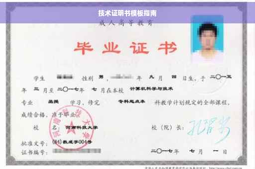 技术证明书模板指南