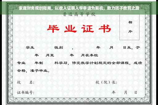 家庭财务规划指南，以收入证明入学申请为契机，助力孩子教育之路