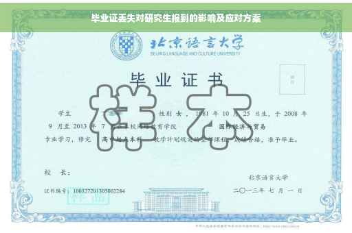 毕业证丢失对研究生报到的影响及应对方案