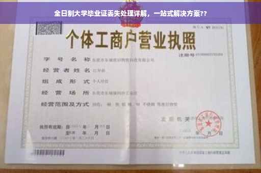 全日制大学毕业证丢失处理详解，一站式解决方案??