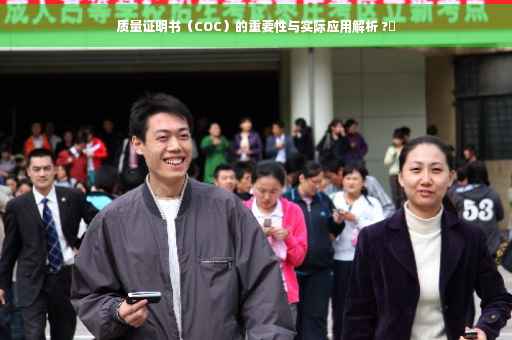 质量证明书（COC）的重要性与实际应用解析 ?✨