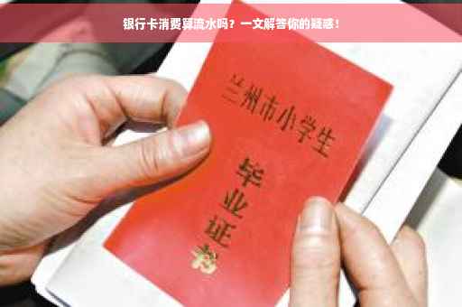 银行卡消费算流水吗？一文解答你的疑惑！
