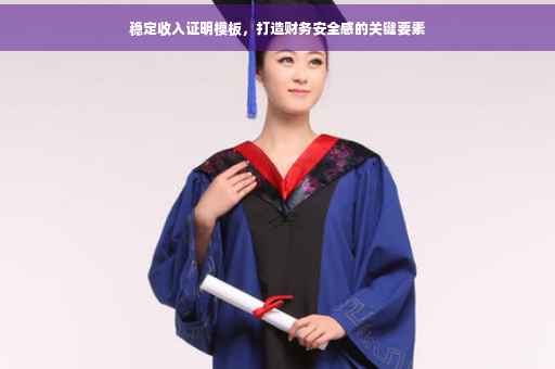 稳定收入证明模板，打造财务安全感的关键要素