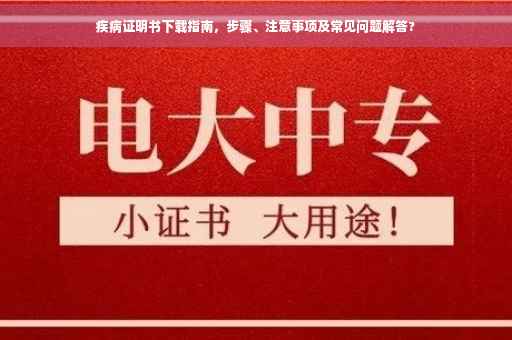 疾病证明书下载指南，步骤、注意事项及常见问题解答?