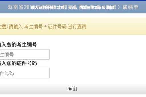 收入证明开具全攻略，步骤、内容与注意事项详解?
