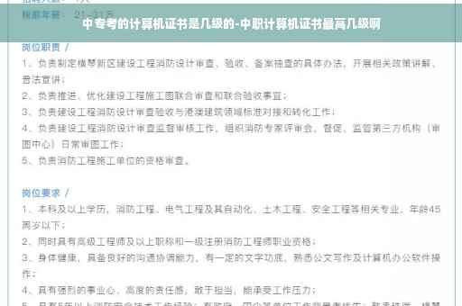 中专考的计算机证书是几级的-中职计算机证书最高几级啊