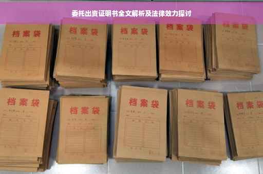 委托出资证明书全文解析及法律效力探讨