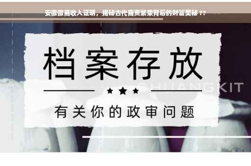 安徽徽商收入证明,揭秘古代商贾繁荣背后的财富奥秘 ?? 安徽徽商收入证明,揭秘古代商贾繁荣背后的财富奥秘 ??