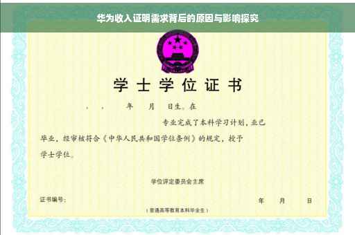 华为收入证明需求背后的原因与影响探究