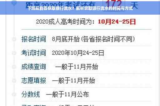 下班后能否获取银行流水？解析获取银行流水的时间与方式