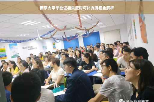 南京大学毕业证丢失应对与补办流程全解析