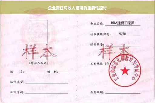 企业责任与收入证明的重要性探讨