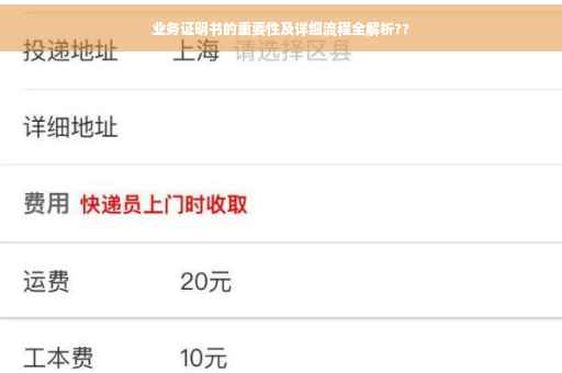 业务证明书的重要性及详细流程全解析??