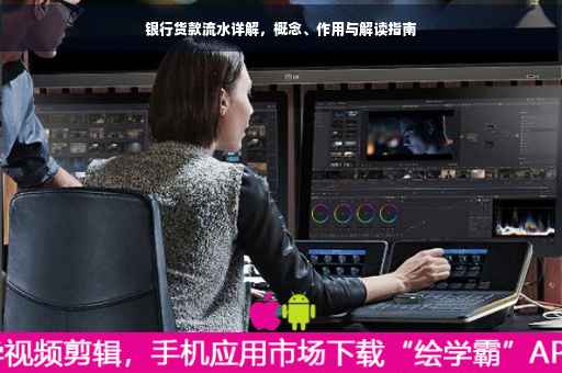银行货款流水详解，概念、作用与解读指南