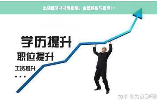 出院证明书书写指南，全面解析与指导??