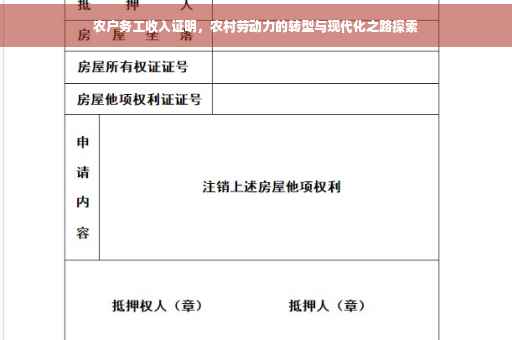 农户务工收入证明，农村劳动力的转型与现代化之路探索