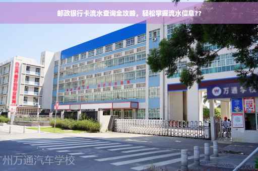 邮政银行卡流水查询全攻略，轻松掌握流水信息??