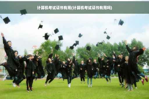 计算机考试证书有用(计算机考试证书有用吗)