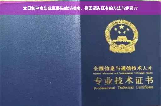 全日制中专毕业证丢失应对指南，找回遗失证书的方法与步骤??