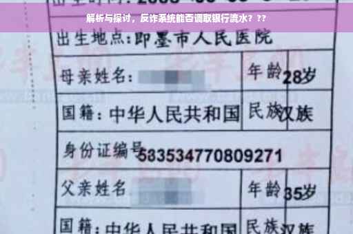 解析与探讨，反诈系统能否调取银行流水？??