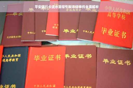 平安银行卡流水异常引发冻结事件全面解析