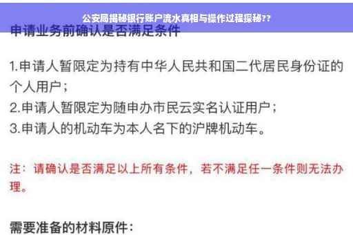 公安局揭秘银行账户流水真相与操作过程探秘??