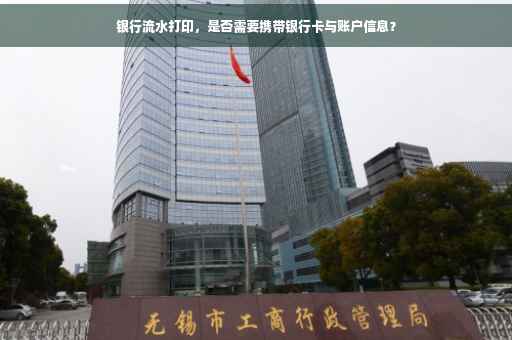 银行流水打印，是否需要携带银行卡与账户信息？