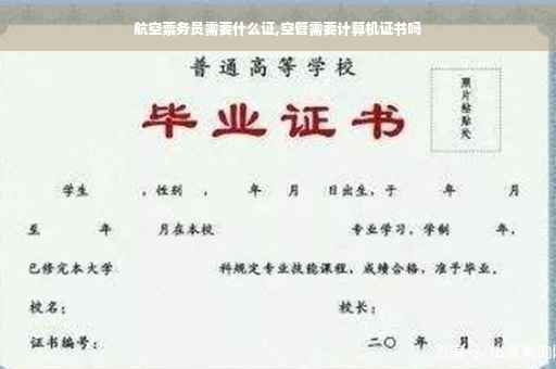 航空票务员需要什么证,空管需要计算机证书吗