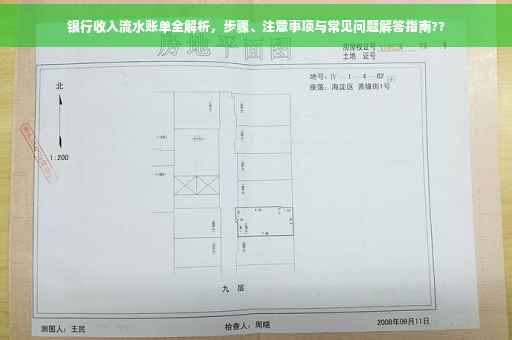 银行收入流水账单全解析，步骤、注意事项与常见问题解答指南??