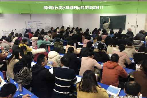 揭秘银行流水获取时间的关键信息??