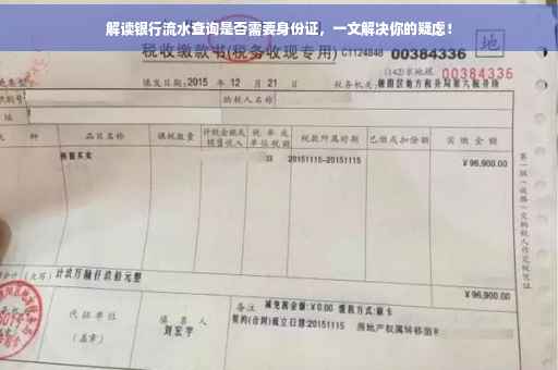 解读银行流水查询是否需要身份证，一文解决你的疑虑！