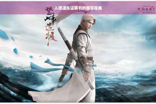 入团遗失证明书的撰写指南