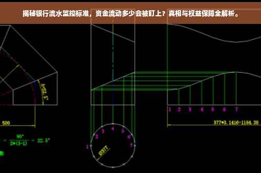 揭秘银行流水监控标准，资金流动多少会被盯上？真相与权益保障全解析。