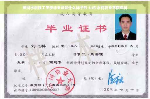 黄河水利技工学校毕业证是什么样子的-山东水利职业学院专科