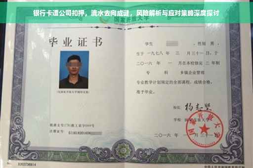 银行卡遭公司扣押，流水去向成谜，风险解析与应对策略深度探讨