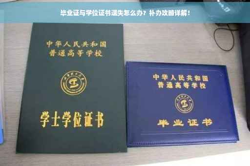 毕业证与学位证书遗失怎么办？补办攻略详解！