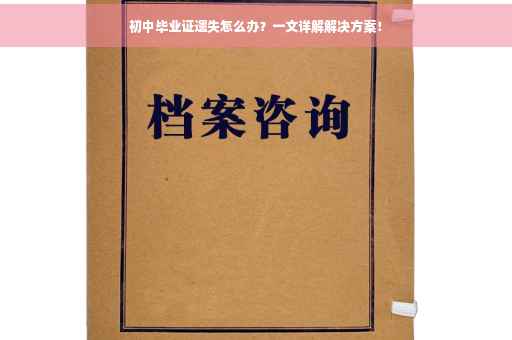 初中毕业证遗失怎么办？一文详解解决方案！